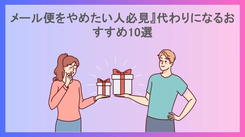 メール便をやめたい人必見』代わりになるおすすめ10選